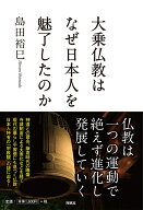 大乗仏教はなぜ日本人を魅了したのか [ 島田裕巳 ]