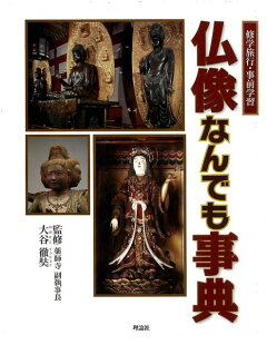 楽天ブックス 仏像なんでも事典 修学旅行 事前学習 大谷徹奘 本
