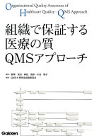 組織で保証する医療の質 QMSアプローチ
