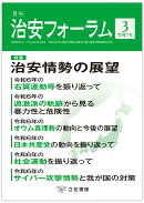 月刊治安フォーラム2025年3月号
