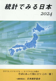 統計でみる日本（2024） [ 日本統計協会 ]