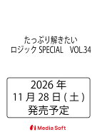 たっぷり解きたいロジックSPECIAL　VOL.34 （MSムック）
