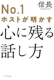 No.1ホストが明かす　心に残る話し方 [ 信長 ]