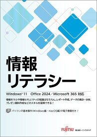 情報リテラシー Windows 11 Office 2024/Microsoft 365対応 [ 富士通ラーニングメディア ]