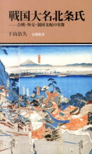 戦国大名北条氏
