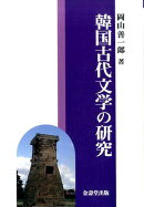 韓国古代文学の研究