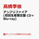 【予約】【楽天ブックス限定先着特典】アンプリファイア (初回生産限定盤 CD＋Blu-ray)(アクリルキーホルダー)