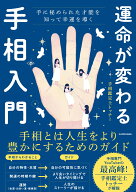 運命が変わる手相入門 手に秘められた才能を知って幸運を導く [ 手相鑑定士トッチー ]