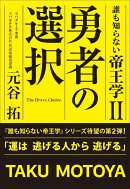 誰も知らない帝王学II 勇者の選択