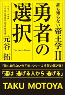 誰も知らない帝王学II　勇者の選択 [ 元谷 拓 ]