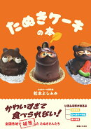 たぬきケーキの本