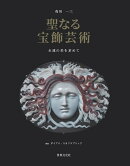 聖なる宝飾芸術　永遠の美を求めて