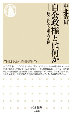 楽天ブックス 自公政権とは何か 中北 浩爾 本