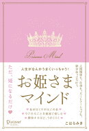 人生がなんかうまくいっちゃう！お姫さまマインド