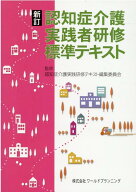 認知症介護実践者研修標準テキスト新訂 [ 認知症介護実践研修テキスト編集委員会 ]