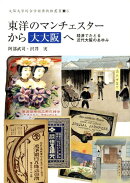 東洋のマンチェスターから大大阪へ