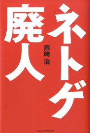 ネトゲ廃人 [ 芦崎治 ]