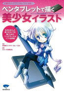 【バーゲン本】ペンタブレットで描く美少女イラスト