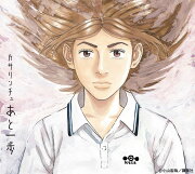 あと一歩 (完全生産限定盤)