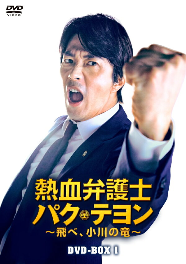 楽天ブックス: 熱血弁護士 パク・テヨン ～飛べ、小川の竜～ DVD-BOX1 