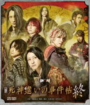 舞台「死神遣いの事件帖 終」【Blu-ray】