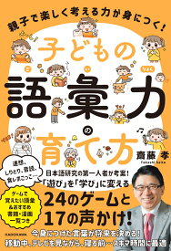 親子で楽しく考える力が身につく！ 子どもの語彙力の育て方 [ 齋藤　孝 ]