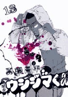 �Ƕ⥦�����ޤ��� 13