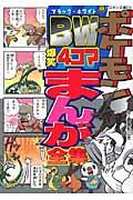 ポケモンBW（ブラック・ホワイト） 爆笑4コマまんが全集