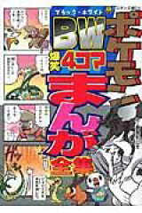 ポケモンBW（ブラック・ホワイト） 爆笑4コマまんが全集