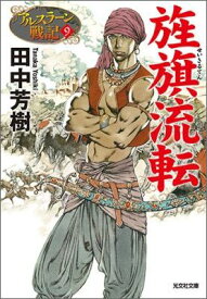 旌旗流転 アルスラーン戦記9 （光文社文庫） [ 田中芳樹 ]