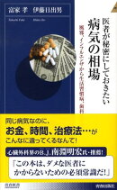 医者が秘密にしておきたい病気の相場
