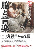 脳と音楽 （基礎から身につく「大人の教養」） [ 伊藤 浩介 ]