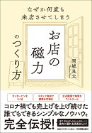 なぜか何度も来店させてしまう　お店の磁力のつくり方