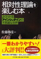 「相対性理論」を楽しむ本 よくわかるアインシュタインの不思議な世界 （PHP文庫） [ 佐藤 勝彦 ]