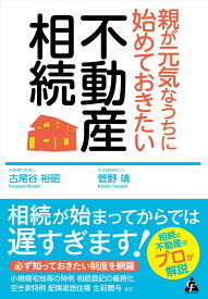親が元気なうちに始めておきたい　不動産相続 [ 古尾谷裕昭 ]