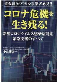 資金繰りが不安な事業者必見!!　コロナ危機を生き残る！　新型コロナウイルス感染症対応緊急融資の全て（仮） [ 小山晃弘 ]