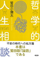 哲学的人生相談