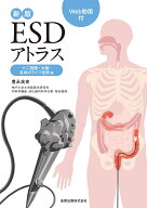 新版ESDアトラス 十二指腸・大腸・各地のライブ症例編 [ 豊永 高史 ]
