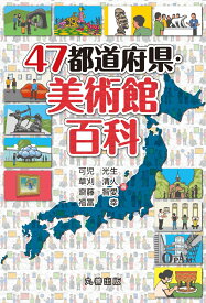 47都道府県・美術館百科 （47都道府県百科シリーズ） [ 可児　光生 ]