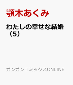 わたしの幸せな結婚（5） （ガンガンコミックスONLINE） [ 顎木あくみ（富士見L文庫／KADOKAWA刊） ]