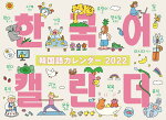 韓国語カレンダー2022