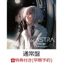 【楽天ブックス限定先着特典+早期予約特典】for ASTRA.【通常盤】(A4クリアファイル+A4クリアポスター)