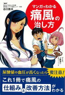 【バーゲン本】マンガでわかる痛風の治し方