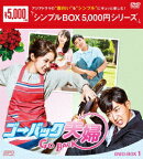 ゴー・バック夫婦 DVD-BOX1