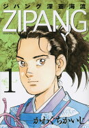 ジパング深蒼海流（1）