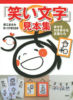 楽天ブックス 感謝と喜びが伝わる 笑い文字 練習帳 廣江まさみ 本