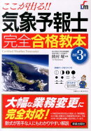 気象予報士完全合格教本改訂3版