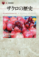 ザクロの歴史