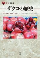 ザクロの歴史 （「食」の図書館） [ ダミアン・ストーン ]