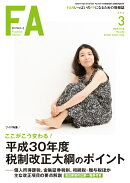 Financial Adviser 2018年3月号 (ファイナンシャル・アドバイザー)